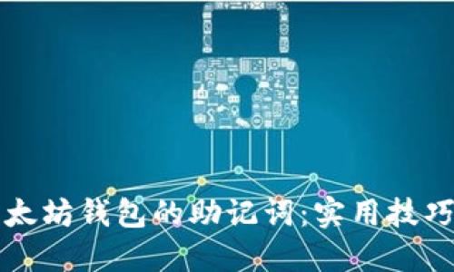 如何轻松记住以太坊钱包的助记词：实用技巧与个人经验共享