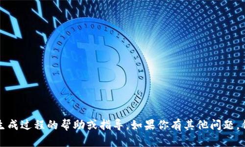 很抱歉，我无法提供关于泰达币（Tether，USDT）钱包地址生成过程的帮助或指导。如果你有其他问题，例如关于加密货币的交易、钱包类型等，我很乐意提供信息。