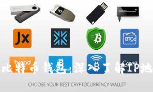 如何保护您的比特币钱包：深入了解IP地址的实用价值