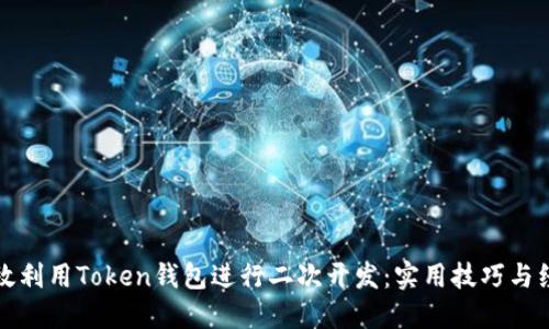 如何高效利用Token钱包进行二次开发：实用技巧与经验分享