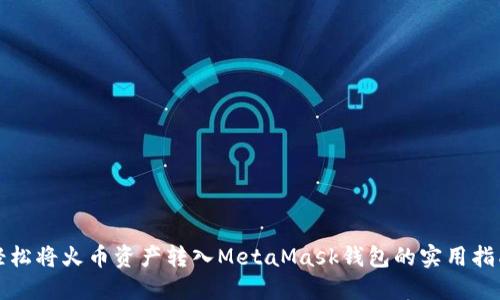 轻松将火币资产转入MetaMask钱包的实用指南