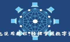 小狐钱包使用教程：轻松