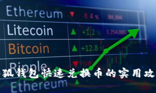 小狐钱包快速兑换币的实用攻略