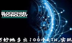 小狐钱包：如何巧妙地多