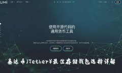 泰达币（Tether）最佳存储