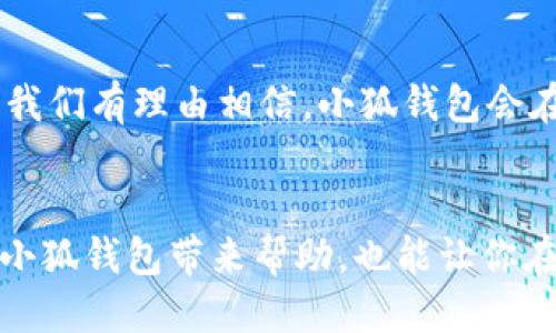 ![CDATA[如何转账到小狐钱包]]  
小狐钱包, 转账, 数字支付/guanjianci  

引言：数字时代的智能支付  
在这个数字化迅速发展的时代，智能支付已经成为我们生活中不可或缺的一部分。无论是在购物时，还是在朋友间转账，便利的支付方式让我们的生活变得更加高效。今天，我想和大家分享一个实用的支付方式——小狐钱包，尤其是如何将资金转账到小狐钱包上。通过这篇文章，我不仅会详细介绍转账的步骤，还会加入我的个人经历和一些思考，希望能使这段内容更加丰富多彩。  

什么是小狐钱包？  
小狐钱包是一款新兴的数字钱包应用，旨在为用户提供安全、便捷的金融服务。它不仅支持个人间的转账支付，还能用于线上购物、缴费等多种场景。记得我第一次使用数字钱包是在大学时期，那时候我们总是会面临AA制的问题，大家总是很麻烦地计算自己该付多少钱，而小狐钱包的出现让我和朋友们之间的转账变得简单多了。只需要动动手指，钱就到账了，真心觉得这是一种无与伦比的便利。  

如何注册小狐钱包  
首先，用户需要在手机应用商店下载并安装小狐钱包的APP。在注册的过程中，用户需要提供个人信息，例如手机号、设置密码等。这一过程虽然简单，但我个人建议在填写信息时务必认真检查，以确保信息的准确性。尤其是手机号码，务必要填写正确，因为之后的小狐钱包会通过短信来验证你的身份。  

绑定银行卡  
成功注册后，下一步是绑定银行卡。这是转账到小狐钱包的前提条件。在绑定银行卡时，我建议选择自己使用频率高的银行卡，这样在需要转账时就能够更加便捷。我还记得那次尝试绑定我偶尔使用的银行卡，结果因为输入了错误的验证码，浪费了不少时间。小技巧是：写下正确的验证码，避免重复错误输入。  

如何进行转账到小狐钱包  
转账到小狐钱包的步骤相对简单。下面，我将详细介绍每个步骤：  
ul  
  listrong打开小狐钱包APP/strong：确保你已经成功登录你的账户。/li  
  listrong选择“转账”功能/strong：在APP主页中，找到并点击“转账”选项。/li  
  listrong输入金额/strong：在转账页面中，输入你想要转账的金额。/li  
  listrong选择支付方式/strong：在支付方式中，你可以选择之前绑定的银行卡或者小狐钱包余额等。/li  
  listrong确认支付/strong：最后，核对一下转账信息确认无误后，点击“确认支付”按钮即可。/li  
/ul  
我在初次转账时，心里还有些忐忑，生怕操作错误。不过，当我看到转账成功的提示时，心中的那份欣慰真是无与伦比。这种便捷的方式，让我更加爱上了数字金融。  

转账失败，你该怎么办  
有时候，转账可能会因为某些原因失败。别担心，首先检查网络连接是否畅通，其次，确认输错的金额或信息是否准确。如果问题依然存在，可以通过小狐钱包的客服寻求帮助。记得有一次我因为网络不稳定，浪费了很多时间在重复尝试上。最后还是联系客服解决了问题，当时的心情真是五味杂陈。希望大家在遇到类似情况时，能够理性应对，保持耐心。  

小狐钱包的优势与不足  
当然，除了转账功能外，小狐钱包还提供了一系列的金融服务，诸如理财、充值、支付账单等，这些都是它的优势所在。不过，作为用户，我们也要见到产品的不足之处。我个人认为，用户体验和界面设计仍有提升空间。另外，随着数字支付的普及，安全问题也逐渐凸显，作为用户，我们要时刻注意资金和个人信息的保护。这也是我从小就对金融安全有意识的原因之一，金融知识的积累就是为了更好地保护自己。  

小狐钱包的未来  
展望未来，小狐钱包还有很大的发展潜力，尤其是在与其他金融科技的结合上，比如区块链技术的应用、智能合约的推广等。许多年轻人对数字支付的接受度极高，他们的需求也在不断转变。我们有理由相信，小狐钱包会在这个日新月异的时代中，与时俱进，带来更多创新的服务。  

结语：数字支付的美好前景  
支付方式的变革已经深深改变了我们的生活，数字钱包如小狐钱包的普及，让每一次转账都变得无比简单。我也期待着未来能够体验到更多新鲜的金融应用。希望这篇文章不仅能对你了解小狐钱包带来帮助，也能让你在使用过程中收获便利与快乐。无论数字支付怎样变化，保持对金融的敏感与警惕，始终是我们作为用户应有的态度。生活因科技而变得更加精彩，相信未来会更美好！  