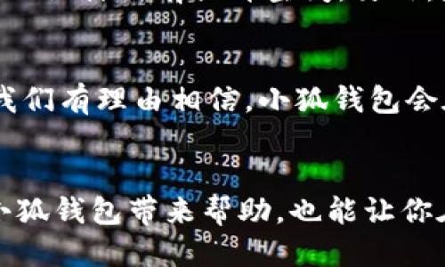 ![CDATA[如何转账到小狐钱包]]  
小狐钱包, 转账, 数字支付/guanjianci  

引言：数字时代的智能支付  
在这个数字化迅速发展的时代，智能支付已经成为我们生活中不可或缺的一部分。无论是在购物时，还是在朋友间转账，便利的支付方式让我们的生活变得更加高效。今天，我想和大家分享一个实用的支付方式——小狐钱包，尤其是如何将资金转账到小狐钱包上。通过这篇文章，我不仅会详细介绍转账的步骤，还会加入我的个人经历和一些思考，希望能使这段内容更加丰富多彩。  

什么是小狐钱包？  
小狐钱包是一款新兴的数字钱包应用，旨在为用户提供安全、便捷的金融服务。它不仅支持个人间的转账支付，还能用于线上购物、缴费等多种场景。记得我第一次使用数字钱包是在大学时期，那时候我们总是会面临AA制的问题，大家总是很麻烦地计算自己该付多少钱，而小狐钱包的出现让我和朋友们之间的转账变得简单多了。只需要动动手指，钱就到账了，真心觉得这是一种无与伦比的便利。  

如何注册小狐钱包  
首先，用户需要在手机应用商店下载并安装小狐钱包的APP。在注册的过程中，用户需要提供个人信息，例如手机号、设置密码等。这一过程虽然简单，但我个人建议在填写信息时务必认真检查，以确保信息的准确性。尤其是手机号码，务必要填写正确，因为之后的小狐钱包会通过短信来验证你的身份。  

绑定银行卡  
成功注册后，下一步是绑定银行卡。这是转账到小狐钱包的前提条件。在绑定银行卡时，我建议选择自己使用频率高的银行卡，这样在需要转账时就能够更加便捷。我还记得那次尝试绑定我偶尔使用的银行卡，结果因为输入了错误的验证码，浪费了不少时间。小技巧是：写下正确的验证码，避免重复错误输入。  

如何进行转账到小狐钱包  
转账到小狐钱包的步骤相对简单。下面，我将详细介绍每个步骤：  
ul  
  listrong打开小狐钱包APP/strong：确保你已经成功登录你的账户。/li  
  listrong选择“转账”功能/strong：在APP主页中，找到并点击“转账”选项。/li  
  listrong输入金额/strong：在转账页面中，输入你想要转账的金额。/li  
  listrong选择支付方式/strong：在支付方式中，你可以选择之前绑定的银行卡或者小狐钱包余额等。/li  
  listrong确认支付/strong：最后，核对一下转账信息确认无误后，点击“确认支付”按钮即可。/li  
/ul  
我在初次转账时，心里还有些忐忑，生怕操作错误。不过，当我看到转账成功的提示时，心中的那份欣慰真是无与伦比。这种便捷的方式，让我更加爱上了数字金融。  

转账失败，你该怎么办  
有时候，转账可能会因为某些原因失败。别担心，首先检查网络连接是否畅通，其次，确认输错的金额或信息是否准确。如果问题依然存在，可以通过小狐钱包的客服寻求帮助。记得有一次我因为网络不稳定，浪费了很多时间在重复尝试上。最后还是联系客服解决了问题，当时的心情真是五味杂陈。希望大家在遇到类似情况时，能够理性应对，保持耐心。  

小狐钱包的优势与不足  
当然，除了转账功能外，小狐钱包还提供了一系列的金融服务，诸如理财、充值、支付账单等，这些都是它的优势所在。不过，作为用户，我们也要见到产品的不足之处。我个人认为，用户体验和界面设计仍有提升空间。另外，随着数字支付的普及，安全问题也逐渐凸显，作为用户，我们要时刻注意资金和个人信息的保护。这也是我从小就对金融安全有意识的原因之一，金融知识的积累就是为了更好地保护自己。  

小狐钱包的未来  
展望未来，小狐钱包还有很大的发展潜力，尤其是在与其他金融科技的结合上，比如区块链技术的应用、智能合约的推广等。许多年轻人对数字支付的接受度极高，他们的需求也在不断转变。我们有理由相信，小狐钱包会在这个日新月异的时代中，与时俱进，带来更多创新的服务。  

结语：数字支付的美好前景  
支付方式的变革已经深深改变了我们的生活，数字钱包如小狐钱包的普及，让每一次转账都变得无比简单。我也期待着未来能够体验到更多新鲜的金融应用。希望这篇文章不仅能对你了解小狐钱包带来帮助，也能让你在使用过程中收获便利与快乐。无论数字支付怎样变化，保持对金融的敏感与警惕，始终是我们作为用户应有的态度。生活因科技而变得更加精彩，相信未来会更美好！  