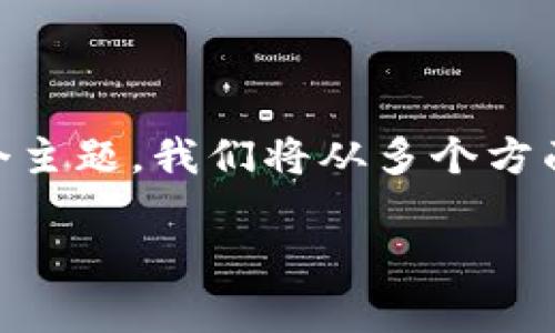 以太坊钱包是否支持AMB主网的问题是一个涉及加密货币技术和数字资产管理的细节问题。为了深入剖析这个主题，我们将从多个方面进行探讨，包括AMB主网的背景、以太坊钱包的功能、如何检查钱包的兼容性以及在使用中可能遇到的挑战等。

### 以太坊钱包与AMB主网的兼容性解析：你需要知道的一切