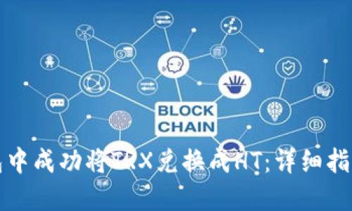 如何在TP钱包中成功将TRX兑换成HT：详细指南与实用技巧