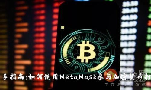 新手指南：如何使用MetaMask参与加密货币打新