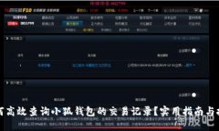 如何高效查询小狐钱包的