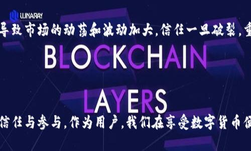 在讨论“token钱包跑路”这一话题之前，我们首先需要明确几个概念，包括什么是token钱包，以及跑路的具体含义。接下来，我们可以探讨这个问题的各个方面，比如用户的安全感、市场的信任度等等。

### 什么是Token钱包？

Token钱包的定义与功能
Token钱包是指用于存储、发送和接收数字货币（例如比特币、以太坊及其代币）的软件程序或硬件设备。它们可以是在线钱包、移动钱包、桌面钱包或硬件钱包，提供不同级别的安全性和易用性。

### Token钱包跑路的现实情况

跑路的含义
在加密货币的世界中，“跑路”通常指的是某个钱包、交易所或项目在收集用户资产后关闭，导致用户的资金无法追回。这种情况通常是因为项目方卷款跑路，或者因安全漏洞导致用户资产被盗。

跑路现象的发生
近年来，随着加密货币市场的火爆，跑路事件也逐渐增多。有的项目即使在初期仍然获取了大量投资，但最终会因为管理不善、运营不透明或者故意欺诈等原因导致资金消失。

### 用户如何保护自己的资金？

选择靠谱的钱包
选择一个信誉良好的数字钱包至关重要。用户应该深入了解和选择那些透明度高、用户评价好的平台。大多数知名钱包都有明确的运营背景和用户反馈，以证明其可靠性。

安全措施的重要性
无论使用何种钱包，用户都应保持高警惕，采取必要的安全措施，比如启用双重认证、定期更换密码以及妥善保存私钥等。这些措施能够有效降低资金被盗的风险。

### 个人经历与建议

我的加密货币投资经历
回想起我最初接触加密货币时，深感兴奋和好奇。那时候我像许多新手一样，对市场充满了憧憬，想要快速盈利。然而，随着深入了解，我发现了许多潜在的风险与陷阱，比如跑路项目的实例。正因如此，我逐渐意识到，投资不仅要看项目的前景，更要关注其团队的可信度与历史记录。

对于新手的建议
如果你是新手，我建议你在投资前要做足功课。了解市场动态、熟悉各种钱包的特点与优劣，特别是找到可靠的信息来源是非常重要的。在论坛、社交媒体及相关网站中，与其他用户交流互动，也许能获得一些有价值的反馈与提示。

### 市场对跑路现象的反应

用户信任度的变化
跑路事件的频繁发生，使得一些投资者对整个加密货币市场产生了怀疑。这也促使部分人选择更为保守的投资方式，导致市场的动荡和波动加大。信任一旦破裂，重建将需要时间和努力。

### 结论与未来展望

提升行业透明度
为了减少跑路现象的发生，加密货币行业应致力于提高透明度和规范化。只有建立良好的生态，才能吸引更多用户的信任与参与。作为用户，我们在享受数字货币便利时，也必须保持警惕，做到理性投资。