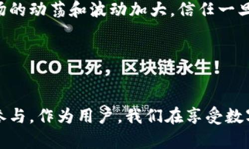 在讨论“token钱包跑路”这一话题之前，我们首先需要明确几个概念，包括什么是token钱包，以及跑路的具体含义。接下来，我们可以探讨这个问题的各个方面，比如用户的安全感、市场的信任度等等。

### 什么是Token钱包？

Token钱包的定义与功能
Token钱包是指用于存储、发送和接收数字货币（例如比特币、以太坊及其代币）的软件程序或硬件设备。它们可以是在线钱包、移动钱包、桌面钱包或硬件钱包，提供不同级别的安全性和易用性。

### Token钱包跑路的现实情况

跑路的含义
在加密货币的世界中，“跑路”通常指的是某个钱包、交易所或项目在收集用户资产后关闭，导致用户的资金无法追回。这种情况通常是因为项目方卷款跑路，或者因安全漏洞导致用户资产被盗。

跑路现象的发生
近年来，随着加密货币市场的火爆，跑路事件也逐渐增多。有的项目即使在初期仍然获取了大量投资，但最终会因为管理不善、运营不透明或者故意欺诈等原因导致资金消失。

### 用户如何保护自己的资金？

选择靠谱的钱包
选择一个信誉良好的数字钱包至关重要。用户应该深入了解和选择那些透明度高、用户评价好的平台。大多数知名钱包都有明确的运营背景和用户反馈，以证明其可靠性。

安全措施的重要性
无论使用何种钱包，用户都应保持高警惕，采取必要的安全措施，比如启用双重认证、定期更换密码以及妥善保存私钥等。这些措施能够有效降低资金被盗的风险。

### 个人经历与建议

我的加密货币投资经历
回想起我最初接触加密货币时，深感兴奋和好奇。那时候我像许多新手一样，对市场充满了憧憬，想要快速盈利。然而，随着深入了解，我发现了许多潜在的风险与陷阱，比如跑路项目的实例。正因如此，我逐渐意识到，投资不仅要看项目的前景，更要关注其团队的可信度与历史记录。

对于新手的建议
如果你是新手，我建议你在投资前要做足功课。了解市场动态、熟悉各种钱包的特点与优劣，特别是找到可靠的信息来源是非常重要的。在论坛、社交媒体及相关网站中，与其他用户交流互动，也许能获得一些有价值的反馈与提示。

### 市场对跑路现象的反应

用户信任度的变化
跑路事件的频繁发生，使得一些投资者对整个加密货币市场产生了怀疑。这也促使部分人选择更为保守的投资方式，导致市场的动荡和波动加大。信任一旦破裂，重建将需要时间和努力。

### 结论与未来展望

提升行业透明度
为了减少跑路现象的发生，加密货币行业应致力于提高透明度和规范化。只有建立良好的生态，才能吸引更多用户的信任与参与。作为用户，我们在享受数字货币便利时，也必须保持警惕，做到理性投资。