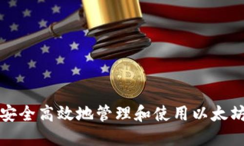 如何安全高效地管理和使用以太坊钱包