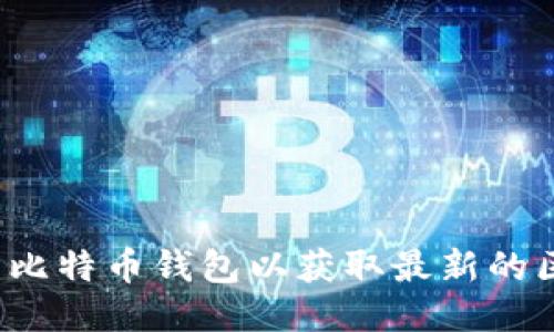 如何更新比特币钱包以获取最新的区块信息？