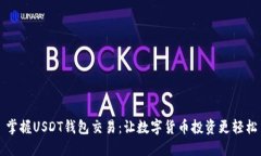 掌握USDT钱包交易：让数字