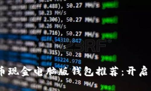 安全、便捷的比特币现金电脑版钱包推荐：开启你的数字货币旅程