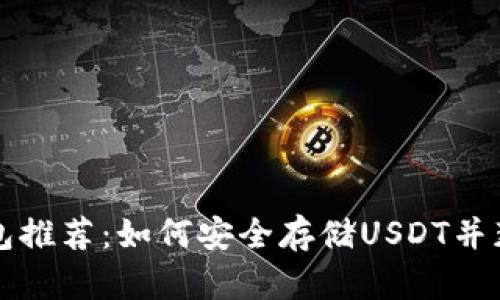 五大热门钱包推荐：如何安全存储USDT并获得更多收益