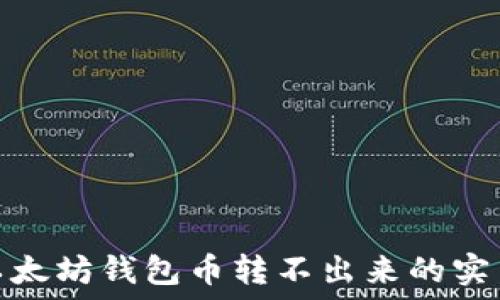   

解决以太坊钱包币转不出来的实用攻略