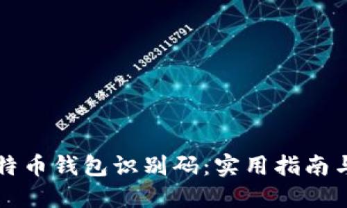 如何安全管理比特币钱包识别码：实用指南与个性化经验分享
