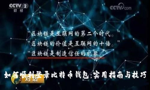 如何顺利登录比特币钱包：实用指南与技巧