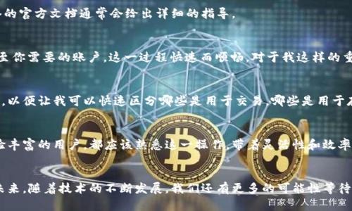   在小狐钱包中快速切换网络账号的实用技巧 / 
 guanjianci 小狐钱包,切换网络,区块链 /guanjianci 

引言：数字钱包的便捷体验
在区块链的快速发展中，数字钱包如小狐钱包越来越成为我们日常生活中不可或缺的一部分。无论是进行虚拟货币的交易，还是参与各类DeFi项目，如何高效利用这些工具是每个用户都需要掌握的技能。今天，我们要深入探讨的就是如何在小狐钱包中切换网络账号，这不仅会提升你的使用体验，还能帮助你更好地管理多种数字资产。

小狐钱包的背景
小狐钱包作为一款功能强大的数字钱包，支持多链操作，用户可以在以太坊、币安智能链等多个网络之间进行交易。对于像我这样的区块链爱好者来说，这意味着自由与灵活性。当然，初次接触时，也会面临一些困惑，比如如何在不同网络之间快速切换和管理账户。

切换网络账号的必要性
就我个人经验而言，通常我会在不同的网络上进行不同类型的交易。例如，我在以太坊网络上进行NFT购买，而在币安智能链上进行DeFi投资。每种网络都有其特定的功能和优势，因此能够随时切换网络，就能让我更高效地管理我的资产。

步骤一：打开小狐钱包
首先，你需要打开小狐钱包的应用程序。如果你是新用户，还没有下载钱包，建议你先去官方渠道下载，以确保安全性。一旦进入界面，你会看到一个友好的用户界面，给人一种轻松上手的感觉。

步骤二：访问账号设置
在主界面，找到“账号”或“设置”选项，通常在右上角的图标中。点击进去，你会看到你已经添加的网络和账号信息。你可能会发现其中有些网络是你常用的，而有些则是为了特定需求而存在的。

步骤三：选择网络
在账号设置页面，你将看到一个“网络”选项，点击它，所有支持的网络将会显示在屏幕上。根据自己的需求选择相应的网络，点击确认。比如，我通常会频繁介于以太坊网络和币安智能链之间，在这里切换频率非常高。

步骤四：添加或管理网络（可选）
如果你需要使用一个新的网络，可以选择“添加网络”。这里需要填写相关的网络信息，比如节点地址、链ID等。如果你不太熟悉这些参数，网络的官方文档通常会给出详细的指导。

步骤五：切换账户
切换网络后，你也可以管理自己的账户。在同一个网络下，钱包可能支持多个账户。你可以在同样的设置页面找到“账户管理”选项，直接切换至你需要的账户。这一过程快速而顺畅，对于我这样的重度用户来说尤为重要。

个性化体验的提升
通过以上的方法，你可以有效地在小狐钱包中切换网络账号。但还有一种更加个性化的体验，比如为不同的网络设置不同的主题颜色或图标，以便让我可以快速区分哪些是用于交易，哪些是用于存储资产。这样的个性化连接不仅美观，也让我在使用过程中更加愉悦。

总结
小狐钱包给我们的生活带来了很多便利，而了解如何有效地切换网络账号，将进一步增强我们的数字资产管理能力。无论你是新手，还是经验丰富的用户，都应该熟悉这一操作，带着灵活性和效率走上区块链的旅程。

回顾与展望
回想我接触数字钱包的那段时光，起初觉得无从下手，但随着对每个功能逐渐熟悉，现在的神奇之处让我真正领悟到了区块链的魅力。展望未来，随着技术的不断发展，我们还有更多的可能性等待我们去探索。欢迎大家分享你们的使用体验或者技巧，让彼此在这个快速发展的领域中，携手共进！