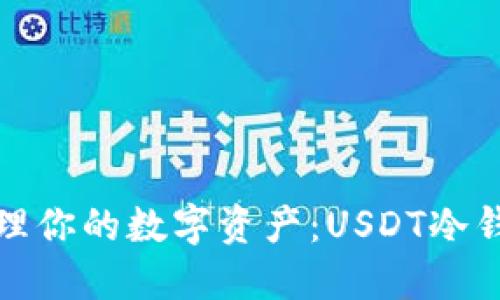 轻松安全地管理你的数字资产：USDT冷钱包下载全攻略