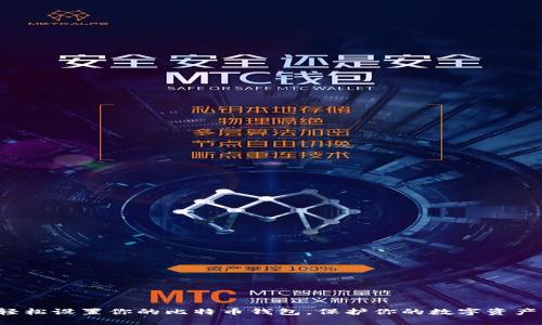 轻松设置你的比特币钱包，保护你的数字资产！