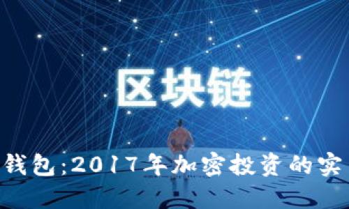XRP币钱包：2017年加密投资的实用指南