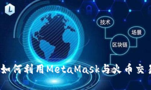 “玩转加密世界：如何利用MetaMask与火币交易所的完美结合”