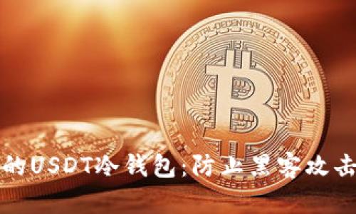 如何保护你的USDT冷钱包：防止黑客攻击的实用指南