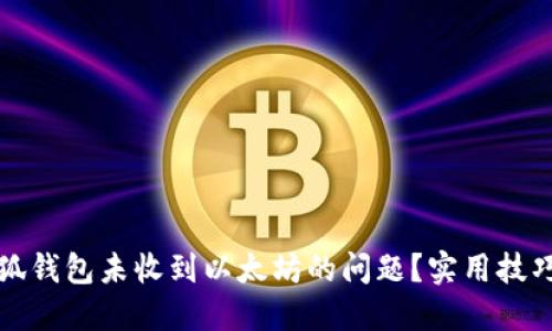 如何解决小狐钱包未收到以太坊的问题？实用技巧与经验分享