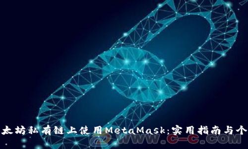如何在以太坊私有链上使用MetaMask：实用指南与个性化体验