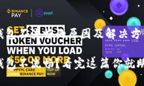 小狐钱包不流畅的原因及解决方法

小狐钱包不流畅？看完这篇你就明白了！