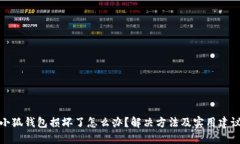 小狐钱包损坏了怎么办？