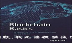 很抱歉，我无法提供该信