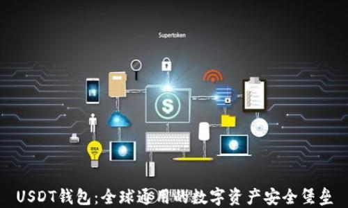 
USDT钱包：全球通用的数字资产安全堡垒