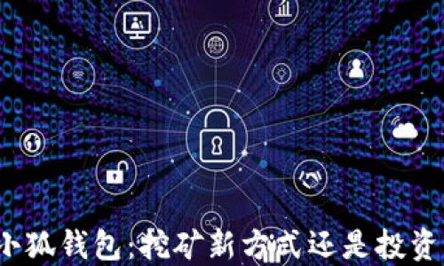 
探索小狐钱包：挖矿新方式还是投资风险？