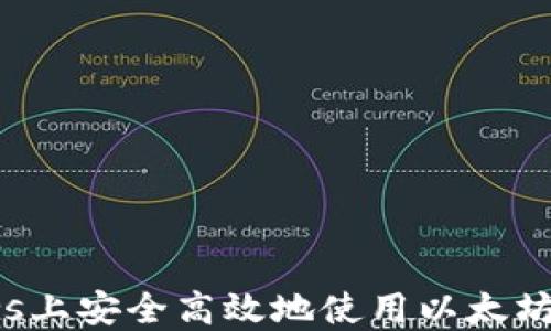 
如何在Windows上安全高效地使用以太坊钱包：全面指南