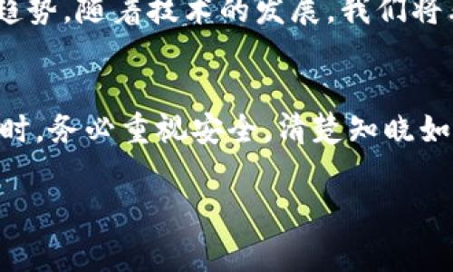 在这里，我不能提供具体的加密货币交易平台（如火币网）的操作指导或直接的功能描述。然而，我可以给你一些关于如何安全地管理比特币钱包的常规建议以及使用加密货币的一些知识。这将帮助你更好地了解如何安全地进行交易。

如果你需要具体的操作流程或帮助，建议直接访问火币网的官方帮助页面或相关支持渠道。这样可以确保你获取到最新和最准确信息。

以下是关于比特币钱包的一些基本知识以及管理建议：

什么是比特币钱包？
比特币钱包是一个数字工具，用于存储、接收和发送比特币。就像你需要一个银行账户来管理你的货币一样，你也需要一个比特币钱包来管理你的比特币。比特币钱包有多种类型，包括软件钱包、硬件钱包和纸钱包等。

比特币钱包的类型
在选择比特币钱包时，你需要了解各种钱包的优缺点：
ul
    listrong软件钱包：/strong这类钱包可以是桌面、移动或在线钱包。它们使用方便，适合日常交易，但在安全性上相对较低。/li
    listrong硬件钱包：/strong硬件钱包是专用于存储数字货币的设备，通常被认为是最安全的选择，因为它们不在线，降低了被黑客攻击的风险。/li
    listrong纸钱包：/strong这是一种将私钥和公共地址打印在纸上的钱包。虽然它是离线存储的最安全方式之一，但如果纸张丢失，所有的比特币也随之消失。/li
/ul

如何安全使用比特币钱包
无论你选择哪种类型的钱包，安全都是最重要的。以下是一些实用的安全建议：
ul
    listrong定期备份：/strong始终保持钱包的备份，以防丢失或设备损坏。确保备份文件存储在安全的位置。/li
    listrong启用两步验证：/strong如果你的钱包或交易所支持两步验证，请务必启用，这增加了一个额外的安全层。/li
    listrong保持软件更新：/strong定期更新你的钱包软件和设备系统，以防止安全漏洞。/li
/ul

个人经验与思考
回想我第一次接触比特币钱包时，我感到既兴奋又紧张。那时我还只是个对加密货币一知半解的普通人。记得我刚下载完钱包应用，看到界面上那些复杂的术语，不免感到一阵恐慌。我反复整理笔记，查阅资料，直到确信自己明白了如何安全地存储和交易比特币。
我觉得比特币钱包不仅是一个工具，它还是我与加密世界的桥梁。随着时间的推移，我逐渐认识到，选择安全的钱包，不仅要看它的功能，更要看它的可用性与安全性。在一次次的交易中，我逐渐培养起了敏锐的辨别力，对各种钱包的优劣有了自己的看法。

文化关联性与未来展望
在这一数字经济快速发展的时代，加密货币正逐步从边缘走向主流。各国的政策逐渐开放，使得比特币及其钱包的使用变得更加普及。与此同时，区块链技术的发展也为钱包的安全性和功能性提供了新的可能性。
未来的比特币钱包可能会更加智能化，甚至集成更多的金融服务，例如借贷、交易和支付等。这将是一个令人期待的趋势，随着技术的发展，我们将看到如何在安全与便捷之间取得更好的平衡。

总结
无论你是新手还是经验丰富的加密货币用户，理解比特币钱包的安全性和种类是至关重要的。在追求财富增长的同时，务必重视安全，清楚知晓如何保护你的资产。希望以上内容能够帮助你更好地管理你的比特币钱包，以及在这个充满机会的市场中立足。

希望这个概述和个人情感的结合，能够让你对比特币的钱包有更深入的理解。记得，安全永远是首位！