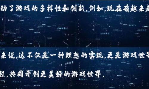 小狐钱包的GBAS（Game-Based Asset System）是一个为用户提供游戏资产管理和交易的平台。它旨在通过区块链技术与游戏资产相结合，赋予玩家更大的控制权和流动性。这一系统特别适合那些热爱玩游戏并希望在虚拟世界中拥有和交易资产的用户。

### GBAS的核心功能

资产管理
GBAS使玩家能够轻松管理他们在各种游戏中的资产。这些资产可以是虚拟货币、道具、角色或任何其他在游戏中拥有价值的物品。通过小狐钱包，用户可以方便地查看、转移和交易这些资产，提供了一种集中化的管理方式，避免了分散在不同游戏中的困扰。

安全性
安全性是任何数字资产管理平台的关键。小狐钱包采用先进的加密技术，确保用户的资产不会受到黑客攻击。同时，用户可以通过多重身份验证增加账户的安全性，从而使他们在管理游戏资产时更加放心。

实现资产流动性
GBAS的一个重要特点是帮助用户实现资产的流动性。玩家不仅可以在游戏内部交易自己的资产，还可以将其转移到小狐钱包中，进行跨游戏的交易。通过智能合约技术，用户可以与其他玩家进行安全、透明的交易，赋予游戏资产以真实的经济价值。

### 个人观点与情感体验

我的游戏资产管理之旅
作为一个从小就热爱电子游戏的玩家，我对虚拟资产的管理有着深刻的体验。小时候，我常常玩一些网络游戏，投入了大量的时间和金钱在角色和装备上。然而，当我决定停玩一款游戏时，那些投入似乎就变成了“沉没成本”。我常常想着，如果能够将这些资产转移到其他游戏中，那将是多么美好的事情！

现在，随着GBAS等技术的发展，这个梦想真的慢慢成为现实。想象一下，我不仅可以在一个游戏中收集到的稀有道具，还能与其他游戏中的朋友互换，甚至在二手市场上出售，这大大增强了我对每一件虚拟物品的珍视。

### 文化关联与未来展望

区块链时代的游戏资产
在传统的游戏模式中，玩家与游戏开发者之间的关系往往是单向的。玩家在游戏中付出金钱与时间，而开发者则拥有全部的资产和数据。这种模式使得许多玩家感觉他们的努力和付出并没有得到应有的回报。然而，随着区块链技术的应用，游戏行业正在迎来一场革命。

GBAS不仅使玩家能够拥有自己的虚拟资产，还使他们能够在广阔的市场中自主交易。这一转变不仅从经济层面上提升了玩家的体验，也在文化层面上推动了游戏的多样性和创新。例如，现在有越来越多的独立开发者能够通过区块链平台分享他们的创意作品，而玩家也可以在真实的经济环境中支持他们，这种良性循环为整体行业的繁荣奠定了基础。

### 结语

迈向更美好的游戏世界
小狐钱包的GBAS为玩家提供了一个前所未有的安全、灵活和创新的平台，使得游戏资产的管理与交易变得更加便捷而安全。对于我这种热爱游戏的玩家来说，这不仅是一种理想的实现，更是游戏世界与现实世界融合的美好未来。我期待着在未来的日子里，能够看到更多的玩家和开发者共同创造出更加丰富的游戏生态。

我相信，随着技术的不断进步，GBAS将不仅仅是一个资产管理平台，而是成为连接玩家、开发者和市场的重要桥梁。希望更多的人加入这个令人兴奋的旅程，共同开创更美好的游戏世界。