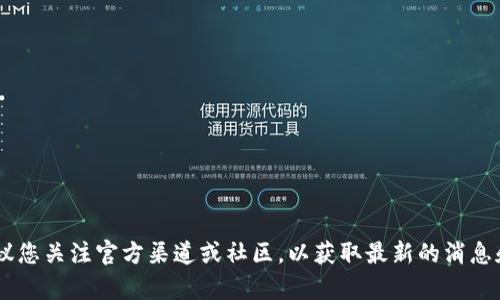 关于“小狐钱包是否要发币”的问题，当前没有确凿的信息或公告。如果您对小狐钱包的动态感兴趣，建议您关注官方渠道或社区，以获取最新的消息和更新。同时，尽量保持谨慎，特别是在涉及数字货币和投资决策时，确保信息的真实性和来源的可靠性。