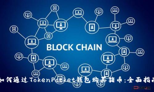 如何通过TokenPocket钱包购买猪币：全面指南