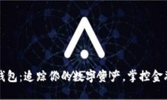 小狐钱包：追踪你的数字