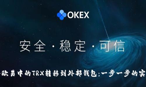 如何将欧易中的TRX转移到外部钱包：一步一步的实用指南