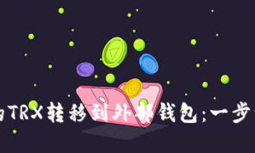 如何将欧易中的TRX转移到外部钱包：一步一步的实用指南