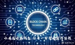 小有花小狐钱包：让每一