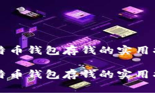 比特币钱包存钱的实用指南

比特币钱包存钱的实用指南