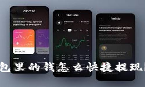 以太坊钱包里的钱怎么快捷提现？实用指南