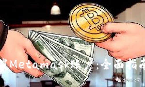 如何成功取消Metamask账户：全面指南与实用技巧